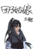 团子姑娘