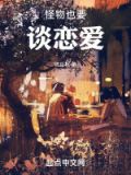 怪物也要谈恋爱
