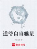 道爷自当雅量