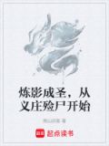 炼影成圣，从义庄殓尸开始