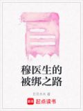 穆医生的被绑之路