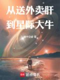 从送外卖到巨星