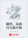 御兽，从银月天狼开始