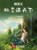 精灵之桃李满天下