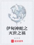 伊甸神蛇之灭世之祸