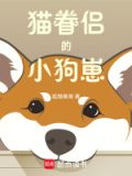 猫咬死小狗崽