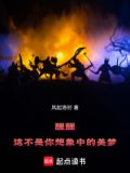 醒醒，这不是你想象中的美梦