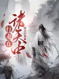 行走在诸天中