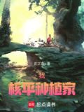 我，核平种植家