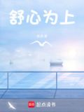 舒心为上