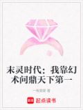 末灵时代：我靠幻术问鼎天下第一