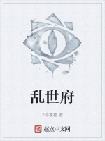 乱世府