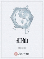 扣仙