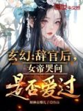玄幻：辞官后，女帝哭问是否爱过