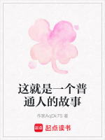这就是一个普通人的故事