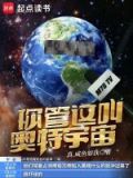你管这叫奥特宇宙英语