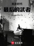 末武时代，最后的武者