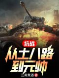 抗战：从土八路到元帅
