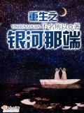 重生之银河那端