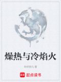 燥热与冷焰火