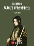 每日情报,从炼丹开始修长生TXT