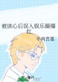 被读心后误入娱乐圈爆红