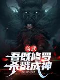 高武:从修罗传承开始杀戮之旅