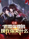 我!天命武圣,从退婚女主开始