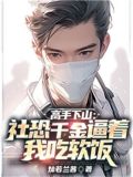 高手下山：社恐千金逼着我吃软饭