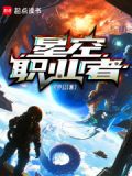 星空职业者 起点