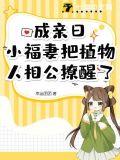 成亲日，小福妻把植物人相公撩醒了