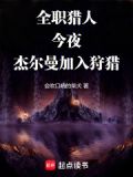 全职猎人:今夜,杰尔曼加入狩猎
