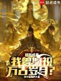 模拟成真，我曾俯视万古岁月？
