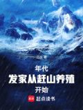年代:发家从赶山养殖开始