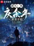 从庆余年世界开始叶峥
