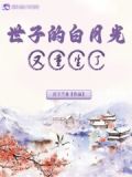 世子的白月光又重生了