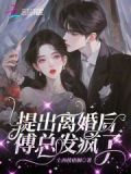 傅总夫人同意离婚了玩脱了