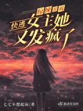 惊悚游戏：快逃！女主她又发疯了