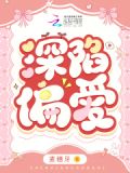深陷偏爱