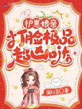 护崽心理是什么意思