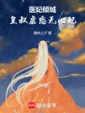 医妃倾城：皇叔虐恋无心妃