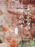 穿成嫡女，靠探案苟命