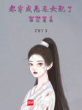 穿成恶毒女配后每天都在洗白