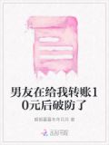 男友在给我转账10元后破防了