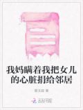 我妈瞒着我把女儿的心脏捐给邻居
