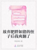 放弃肥胖如猪的侄子后我爽翻了