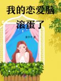 恋爱脑滚蛋图片