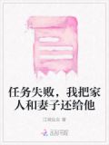 任务失败,我把家人和妻子还给他