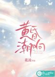 黄昏潮响