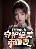 狂徒出山：守护绝美未婚妻